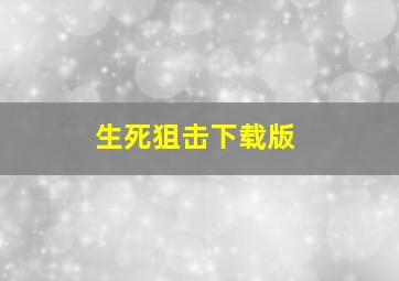 生死狙击下载版