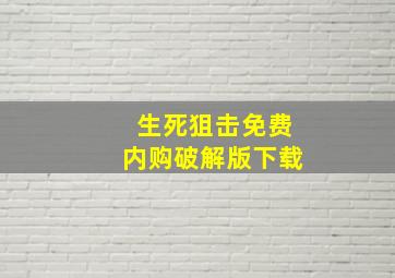 生死狙击免费内购破解版下载