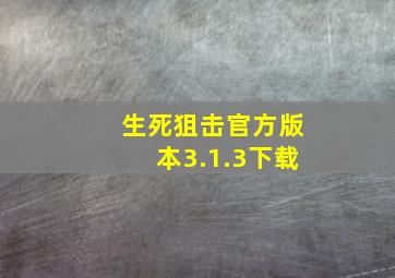 生死狙击官方版本3.1.3下载