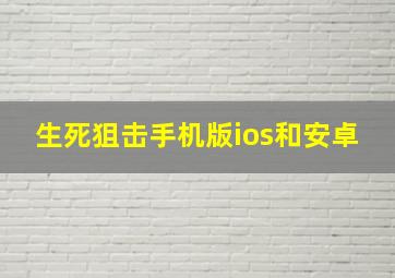 生死狙击手机版ios和安卓