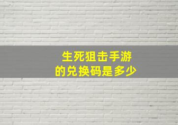 生死狙击手游的兑换码是多少