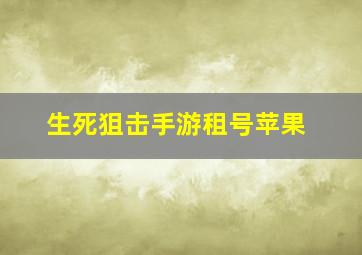 生死狙击手游租号苹果