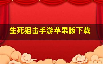 生死狙击手游苹果版下载