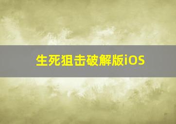 生死狙击破解版iOS