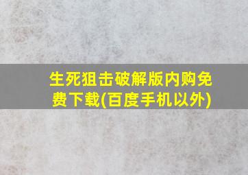 生死狙击破解版内购免费下载(百度手机以外)