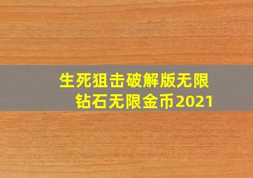 生死狙击破解版无限钻石无限金币2021