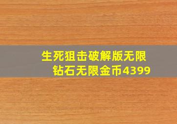 生死狙击破解版无限钻石无限金币4399