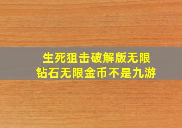 生死狙击破解版无限钻石无限金币不是九游