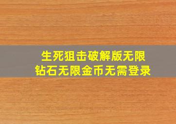 生死狙击破解版无限钻石无限金币无需登录