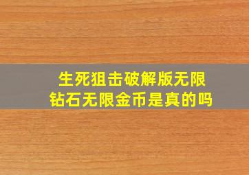 生死狙击破解版无限钻石无限金币是真的吗