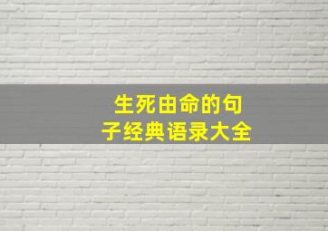 生死由命的句子经典语录大全