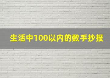 生活中100以内的数手抄报