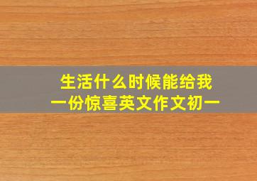 生活什么时候能给我一份惊喜英文作文初一