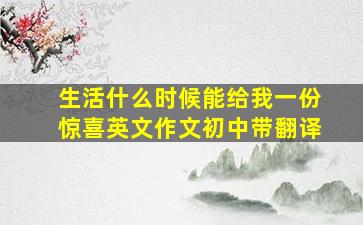 生活什么时候能给我一份惊喜英文作文初中带翻译