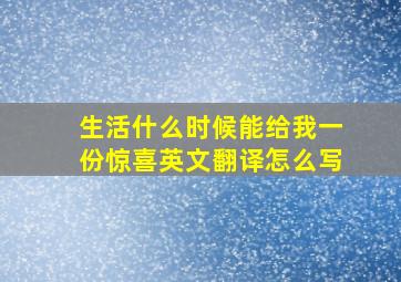 生活什么时候能给我一份惊喜英文翻译怎么写