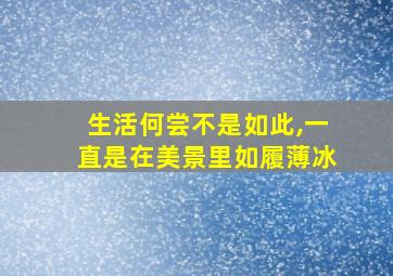 生活何尝不是如此,一直是在美景里如履薄冰