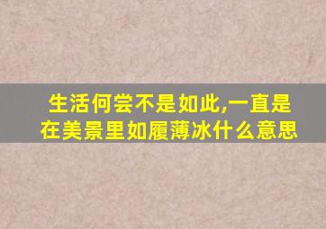 生活何尝不是如此,一直是在美景里如履薄冰什么意思