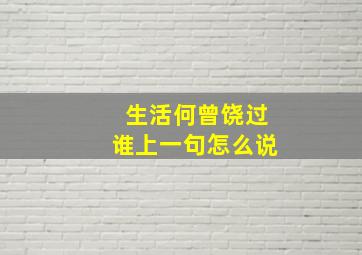 生活何曾饶过谁上一句怎么说