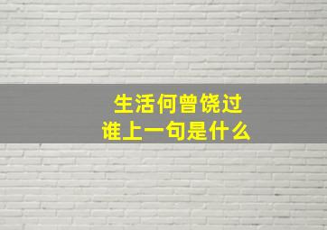 生活何曾饶过谁上一句是什么