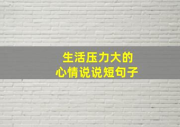 生活压力大的心情说说短句子