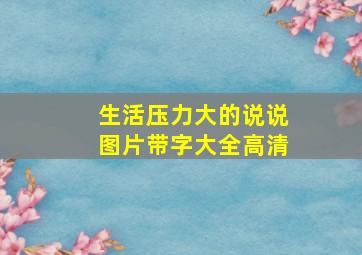 生活压力大的说说图片带字大全高清