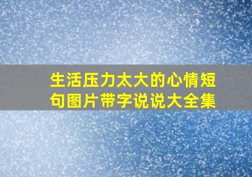 生活压力太大的心情短句图片带字说说大全集