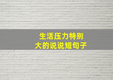 生活压力特别大的说说短句子