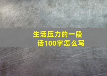 生活压力的一段话100字怎么写