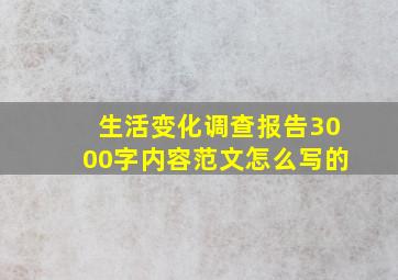 生活变化调查报告3000字内容范文怎么写的