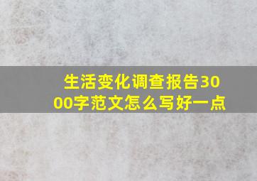 生活变化调查报告3000字范文怎么写好一点