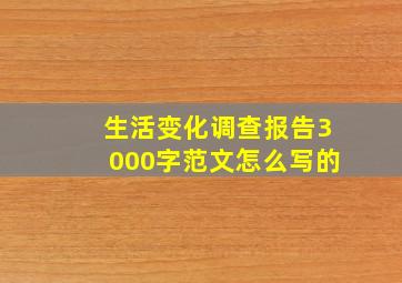 生活变化调查报告3000字范文怎么写的