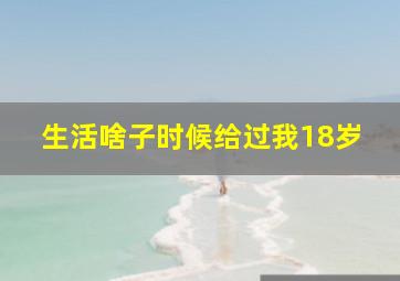 生活啥子时候给过我18岁