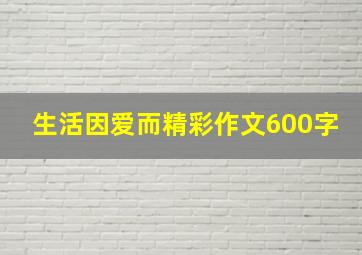 生活因爱而精彩作文600字