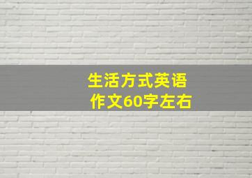 生活方式英语作文60字左右