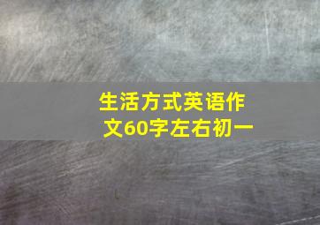 生活方式英语作文60字左右初一