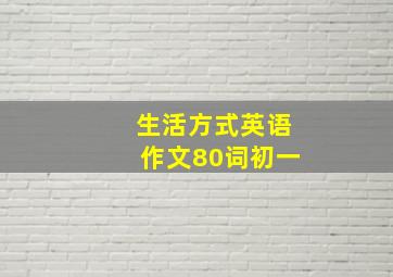 生活方式英语作文80词初一