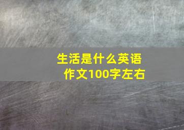 生活是什么英语作文100字左右