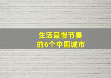 生活最慢节奏的6个中国城市