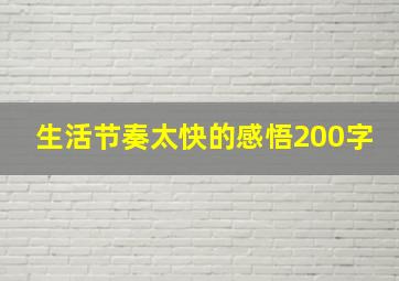 生活节奏太快的感悟200字