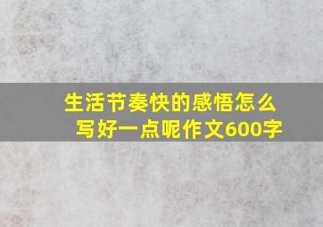 生活节奏快的感悟怎么写好一点呢作文600字