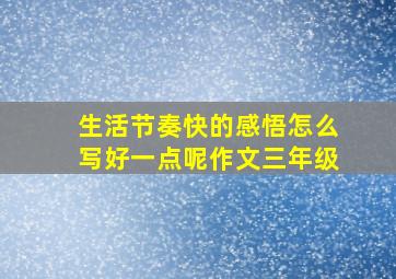 生活节奏快的感悟怎么写好一点呢作文三年级