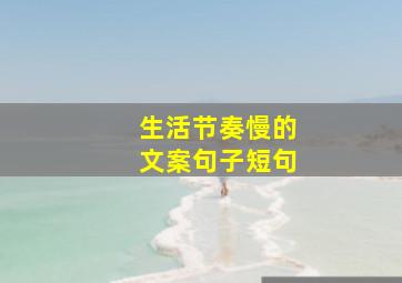 生活节奏慢的文案句子短句