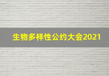 生物多样性公约大会2021