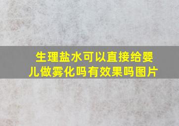 生理盐水可以直接给婴儿做雾化吗有效果吗图片