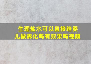 生理盐水可以直接给婴儿做雾化吗有效果吗视频