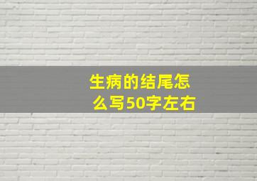 生病的结尾怎么写50字左右