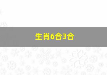 生肖6合3合