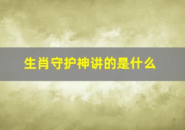 生肖守护神讲的是什么