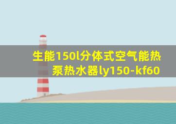 生能150l分体式空气能热泵热水器ly150-kf60