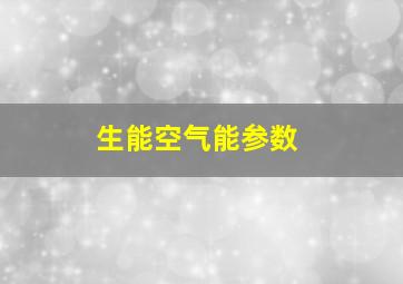 生能空气能参数